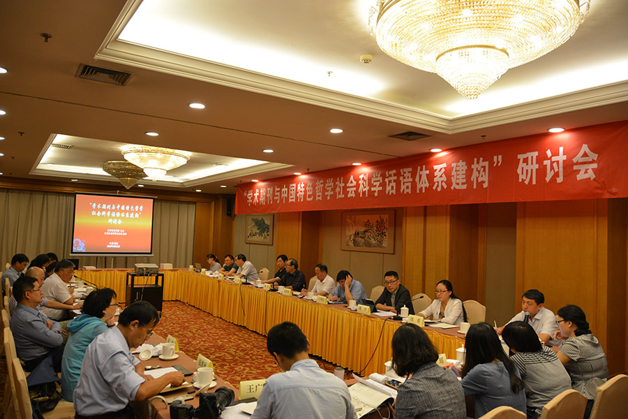 “学术期刊与中国特色哲学社会科学话语体系建构”研讨会在南京举行