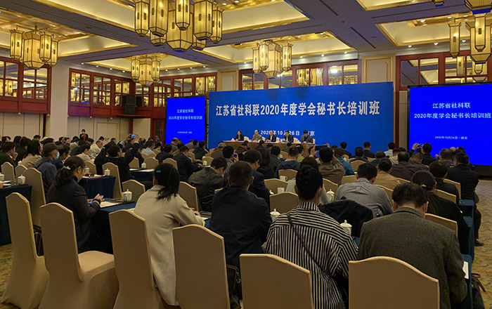 省社科联2020年度学会秘书长培训班在南京举办