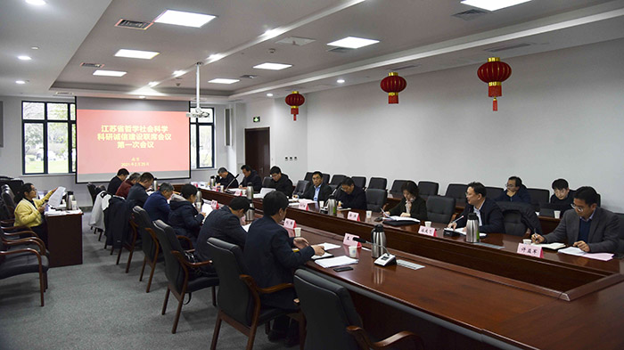 江苏省哲学社会科学科研诚信联席会议第一次会议在南京召开