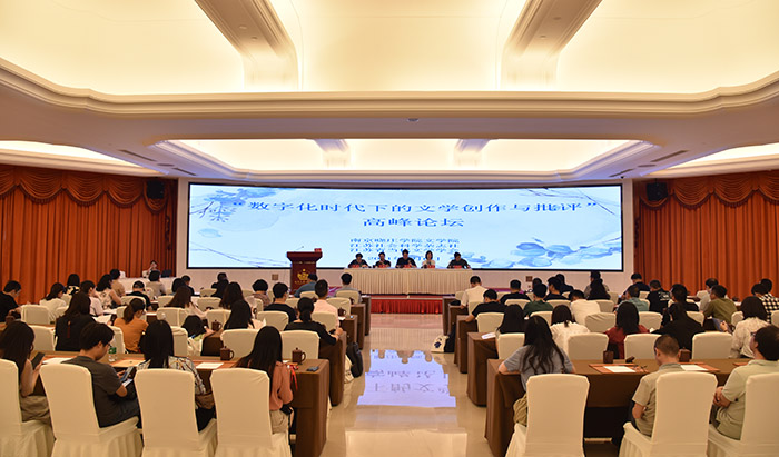 “数字化时代下的文学创作与批评”高峰论坛在南京举行