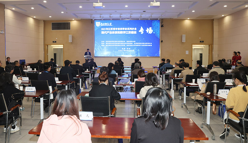 江苏青年智库学者沙龙“现代产业体系和数字江苏建设”专场在南京邮电大学举行