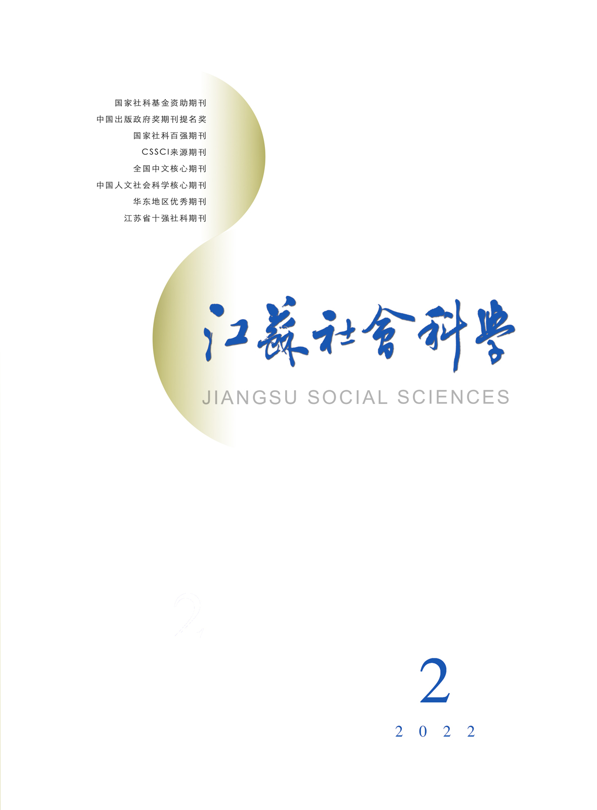 2022年第2期目录（《江苏社会科学》）