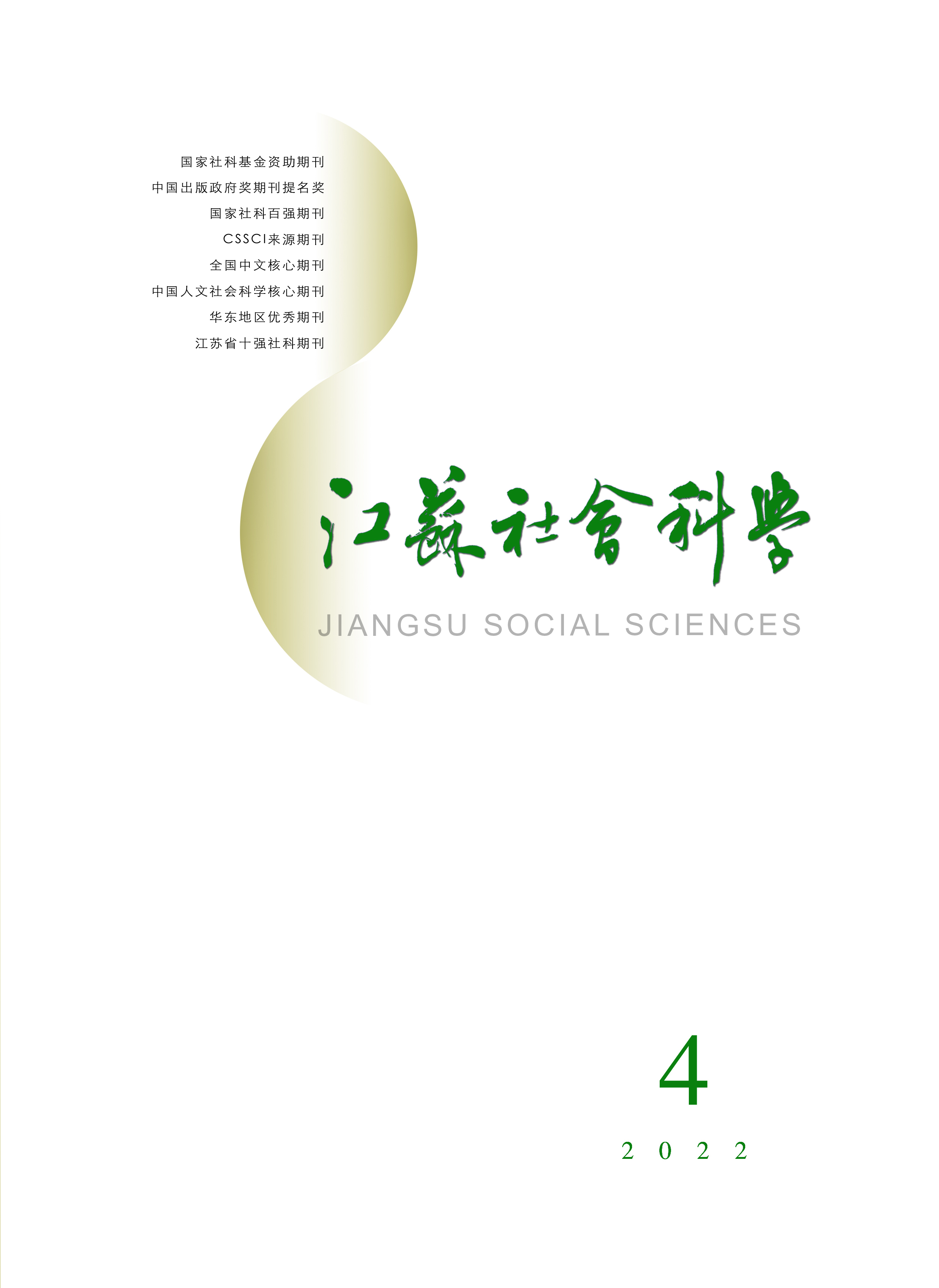 2022年第4期目次（《江苏社会科学》）